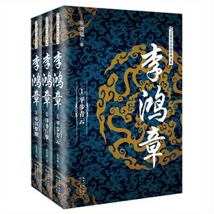 李鸿章-(全3册)