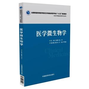 医学微生物学-(供五年制临床医学专业用)