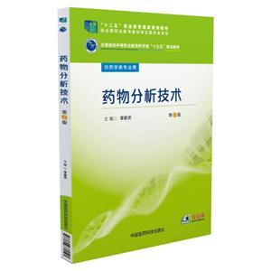 药物分析技术-第2版-供药学类专业用