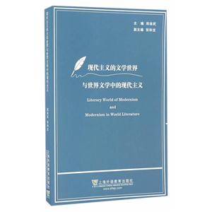 现代主义的文学世界与世界文学中的现代主义
