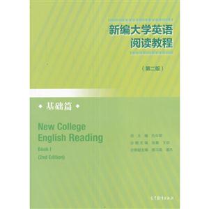 新编大学英语阅读教程．基础篇