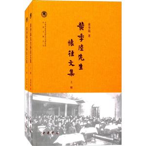 黄季陆先生怀往文集(全2册)--中国社会科学院近代史研究所民国文