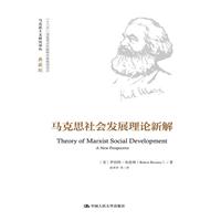 马克思社会发展理论新解-典藏版