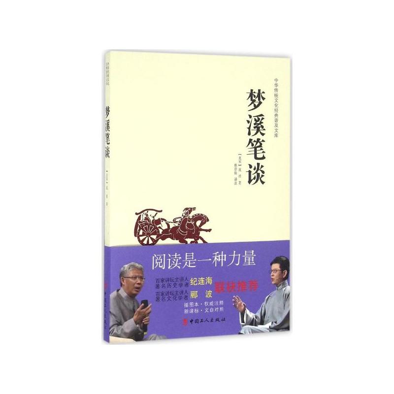 中华传统文化经典普及文库·梦溪笔谈