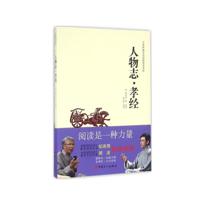 中华传统文化经典普及文库·人物志·孝经