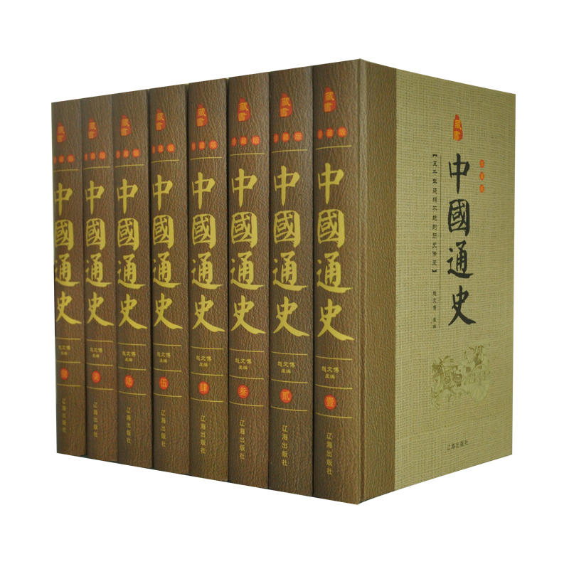 珍藏版---中国通史 (精装  全八卷)