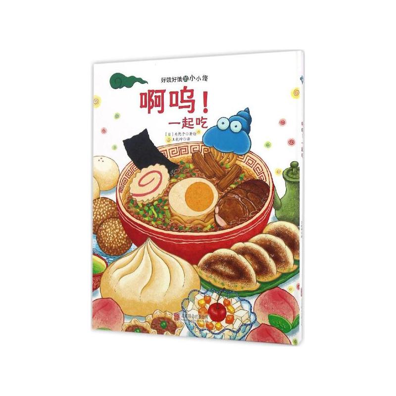 一起吃(精装绘本)