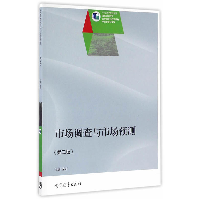 市场调查与市场预测-(第三版)