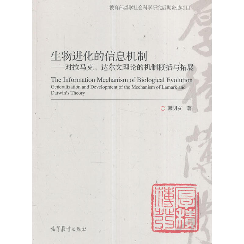 生物进化的信息机制-对拉马克.达尔文理论的机制概括与拓展