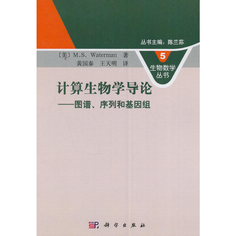 计算生物学导论-图谱.序列和基因组-5-生物数学丛书