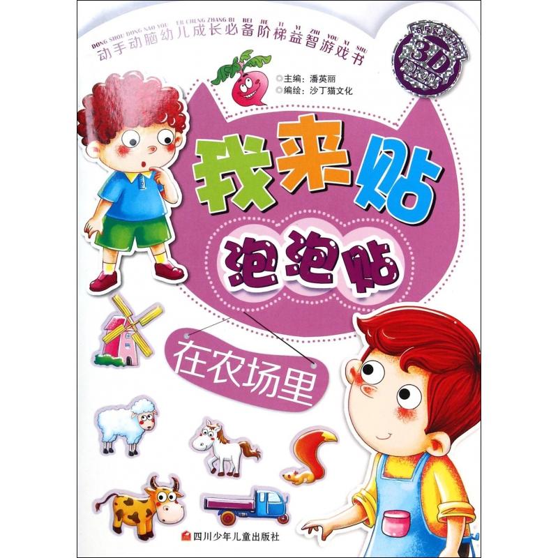 我来贴泡泡贴:在农场里