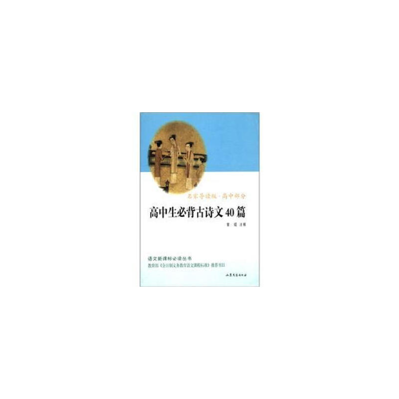名家导读版 高中部分:高中生必背古诗文40篇