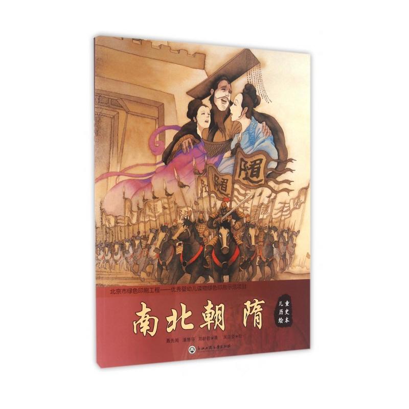 南北朝 隋-儿童历史绘本