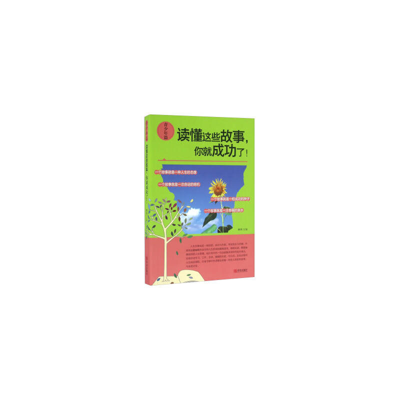 青少年篇:读懂这些故事,你就成功了!