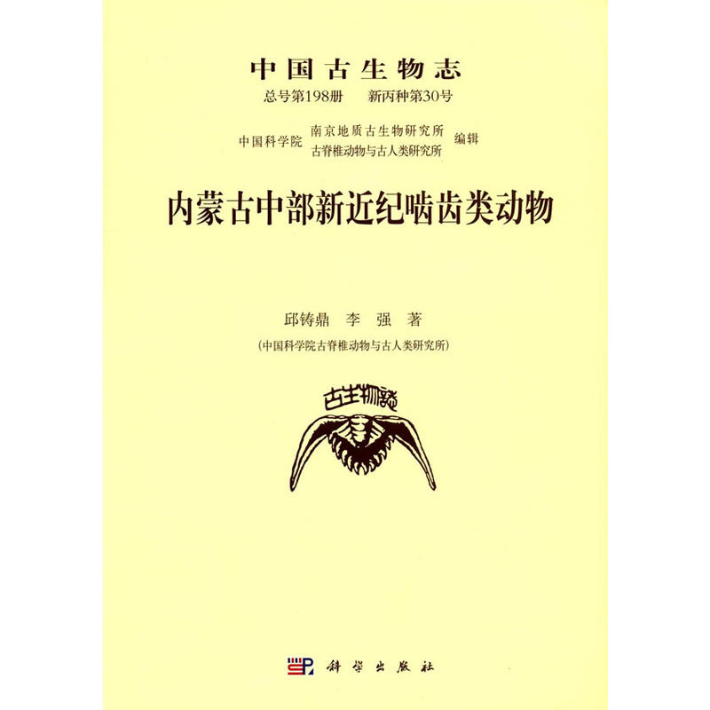 内蒙古中部新近纪啮齿类动物-中国古生物志-总号第198册 新丙种第30号