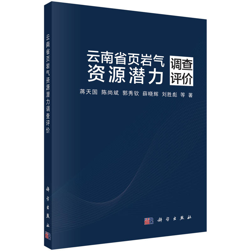 云南省页岩气资源潜力调查评价