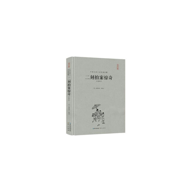 中国古典小说名著典藏:二刻拍案惊奇注释本