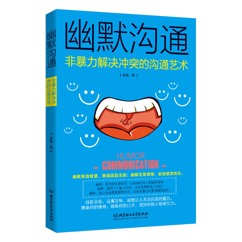 幽默沟通-非暴力解决冲突的沟通艺术