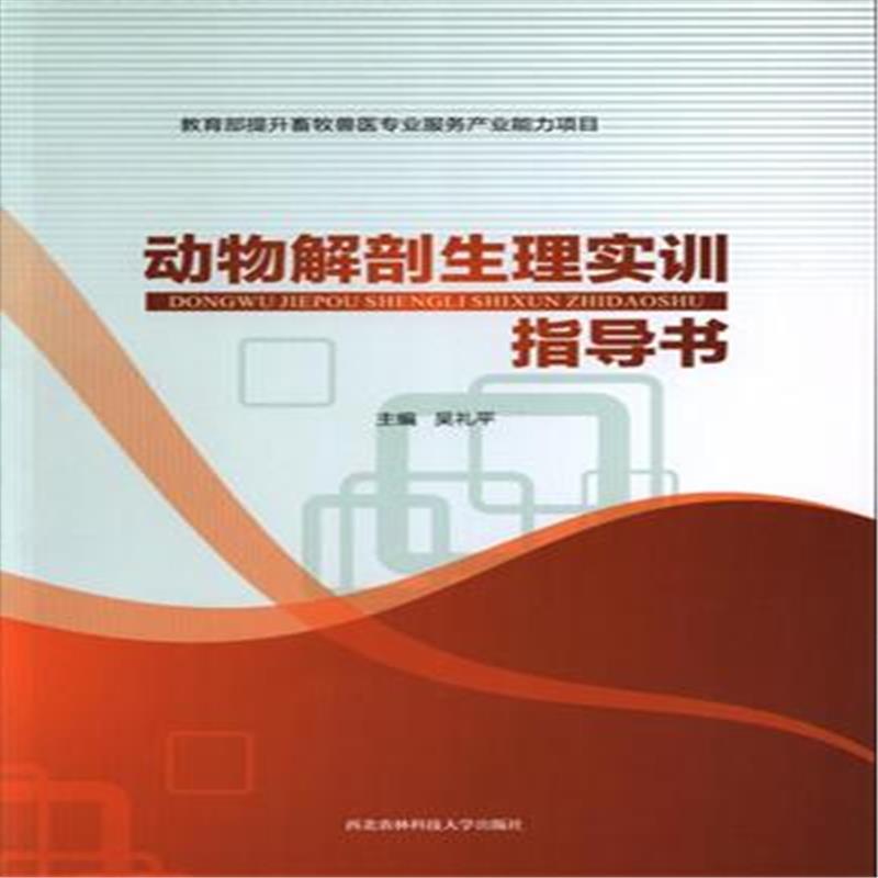 动物解剖生理实训指导书