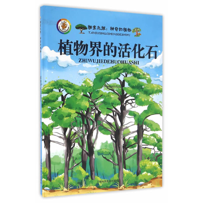 植物界的活化石-探索之旅:神奇的植物