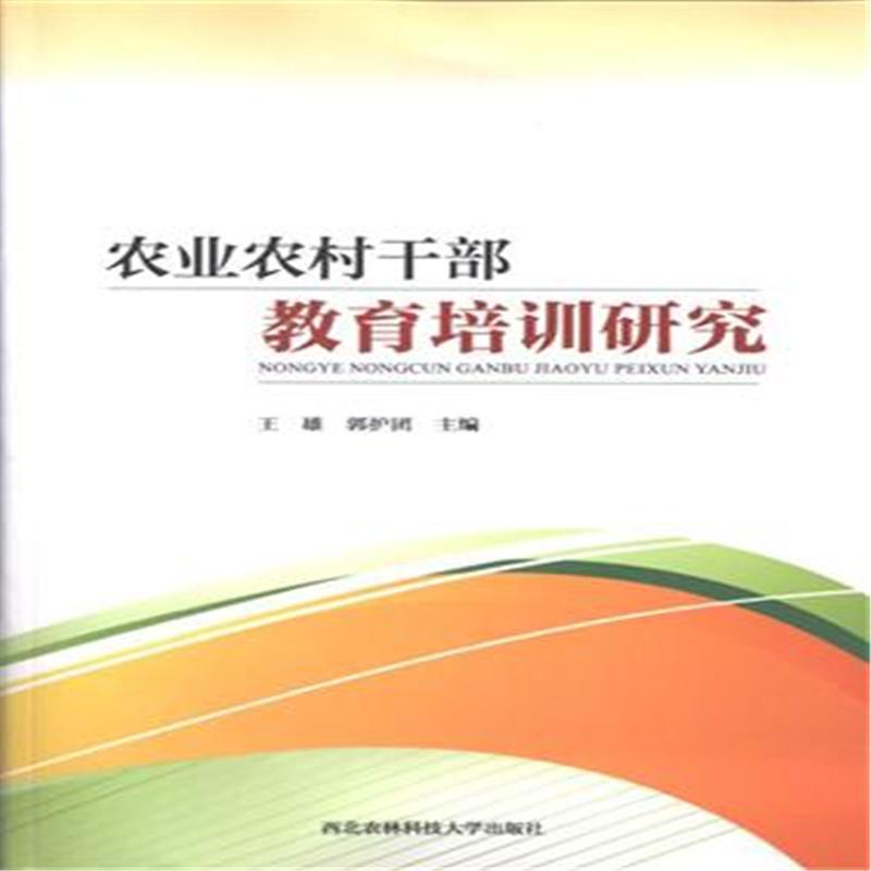 农业农村干部教育培训研究