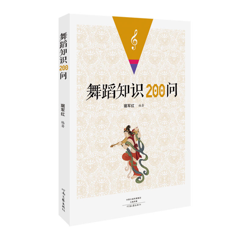 舞蹈知识200问