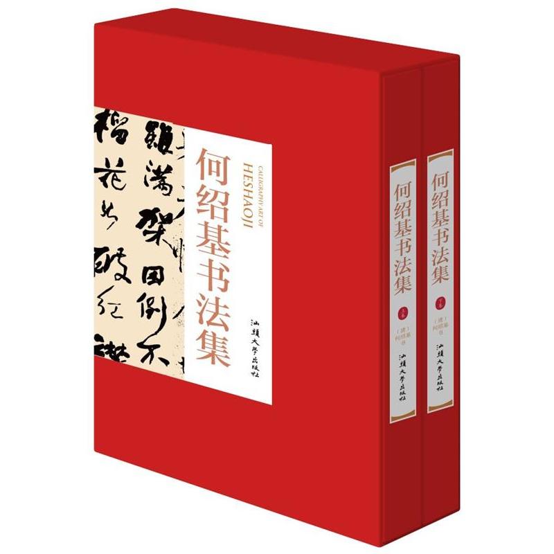 何绍基书法集