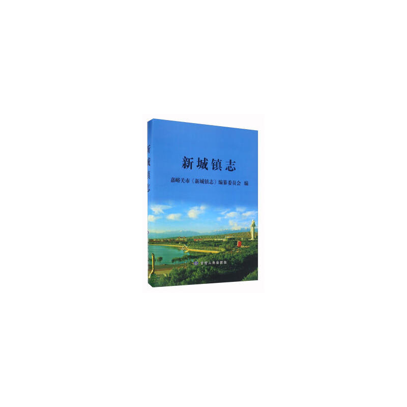 新城镇志