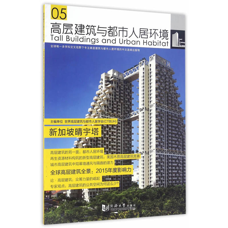 高层建筑与都市人居环境05:新加坡晴宇塔