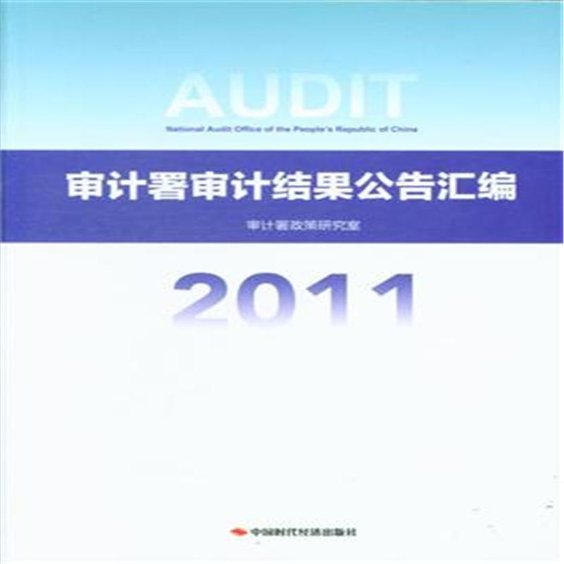 2011-审计署审计结果公告汇编