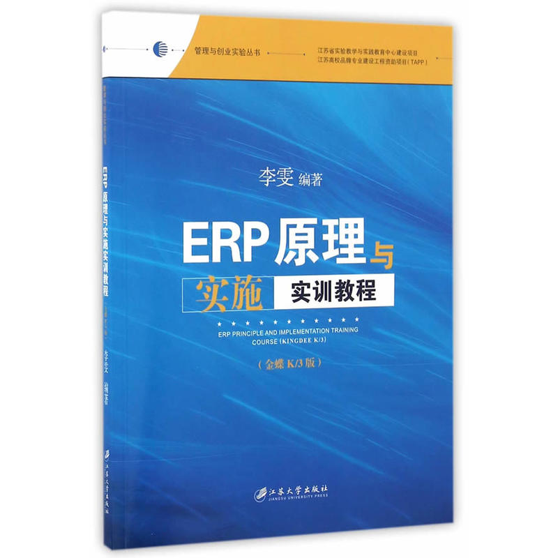 ERP原理与实施实训教程-(金蝶K/3版)