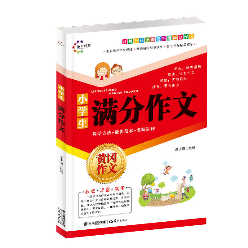 黄冈作文:小学生满分作文
