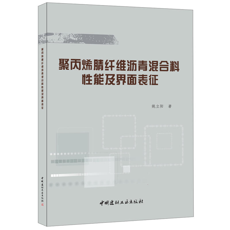 聚丙烯腈纤维沥青混合料性能及界面表征