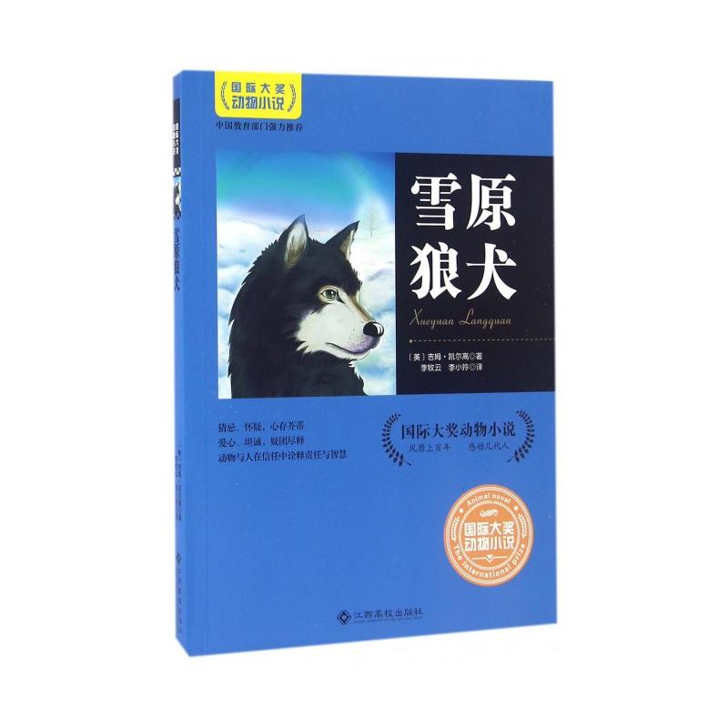 雪原狼犬-国际大奖动物小说