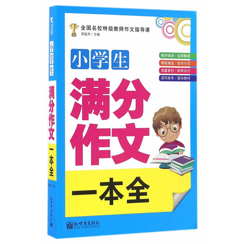 小学生满分作文一本全