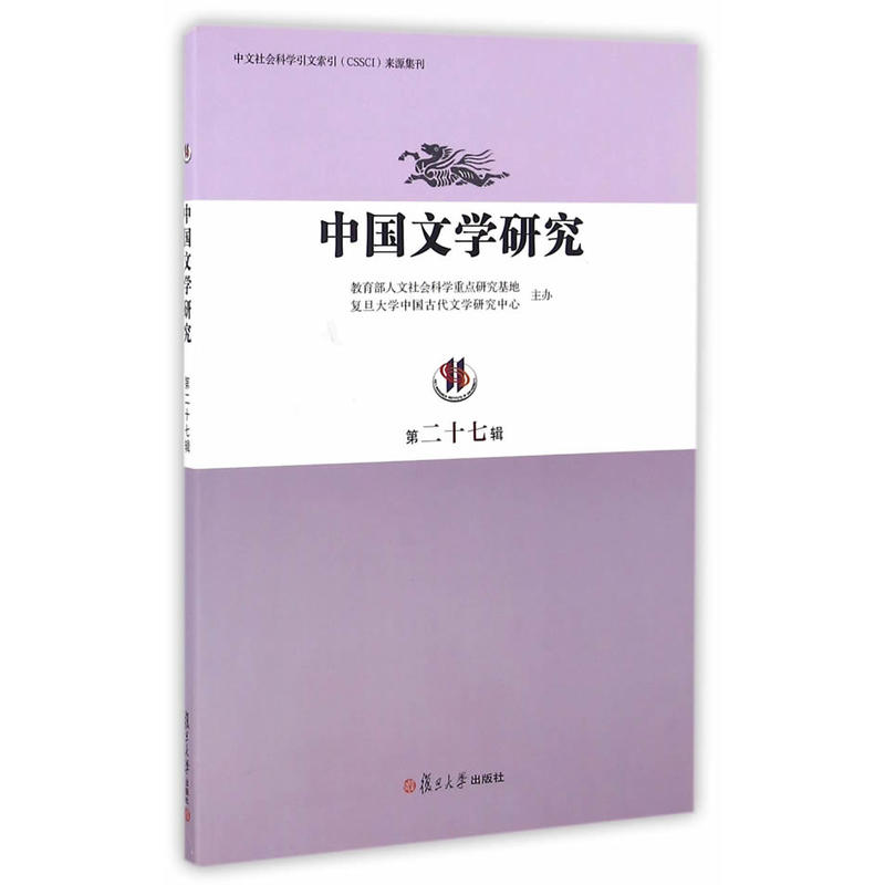 中国文学研究-第二十七辑