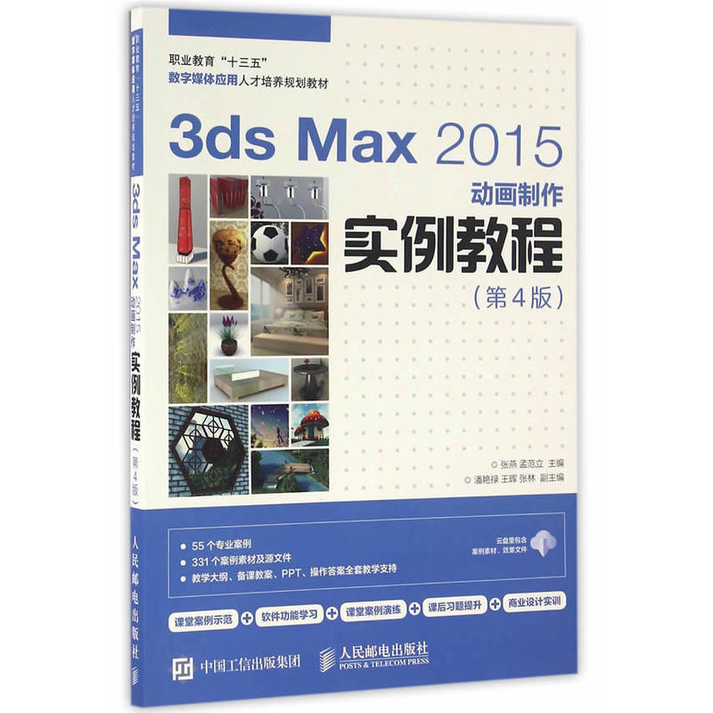 3ds Max 2015动画制作实例教程-(第4版)