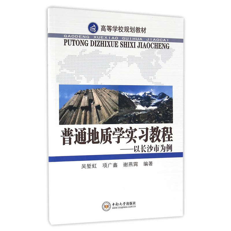 普通地质学实习教程:以长沙市为例