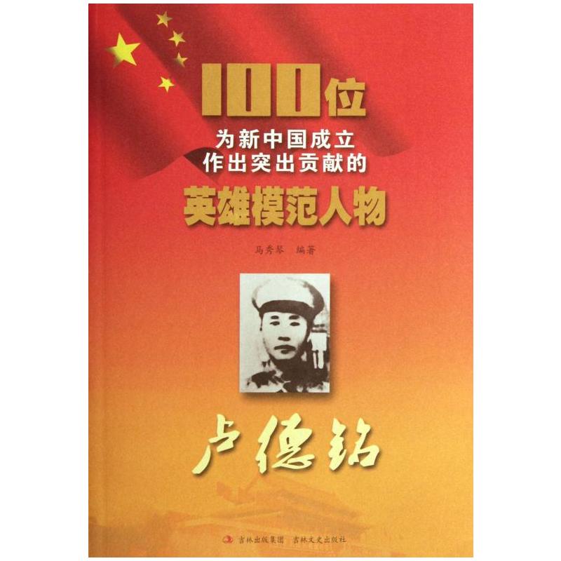 100位为新中国成立作出突出贡献的英雄模范人物---卢德铭