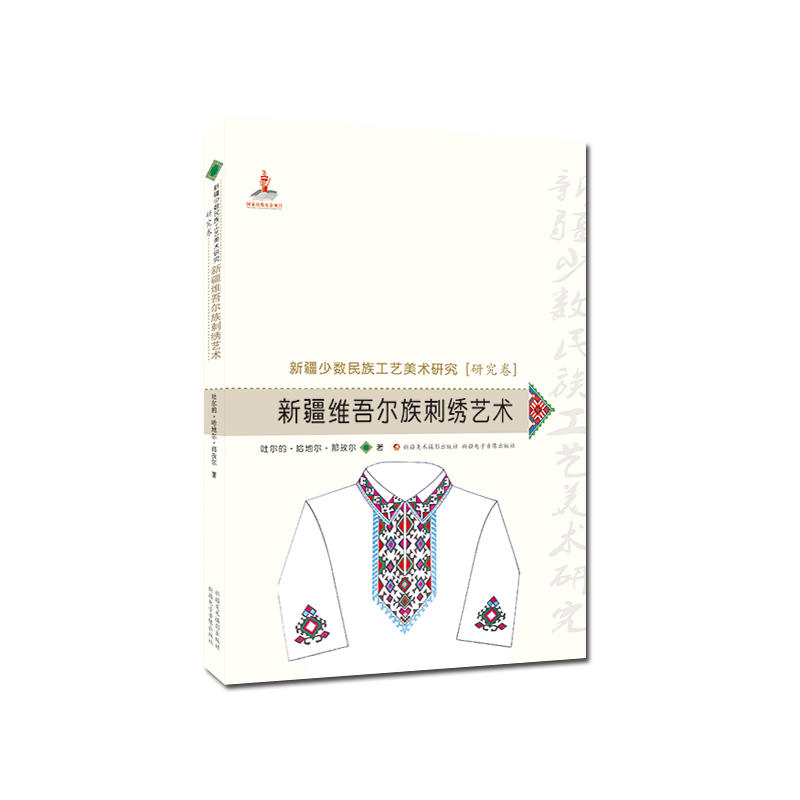 研究卷-新疆维吾尔族刺绣艺术-新疆少数民族工艺美术研究