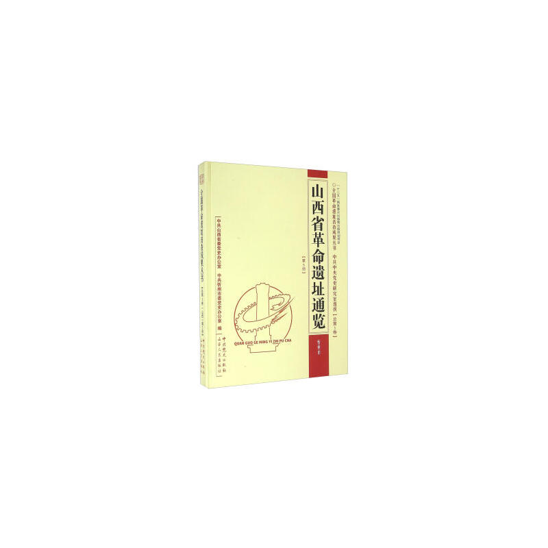 忻州市-山西省革命遗址通览-中共中央党史研究室组织-总第5卷-(山西)-第5册