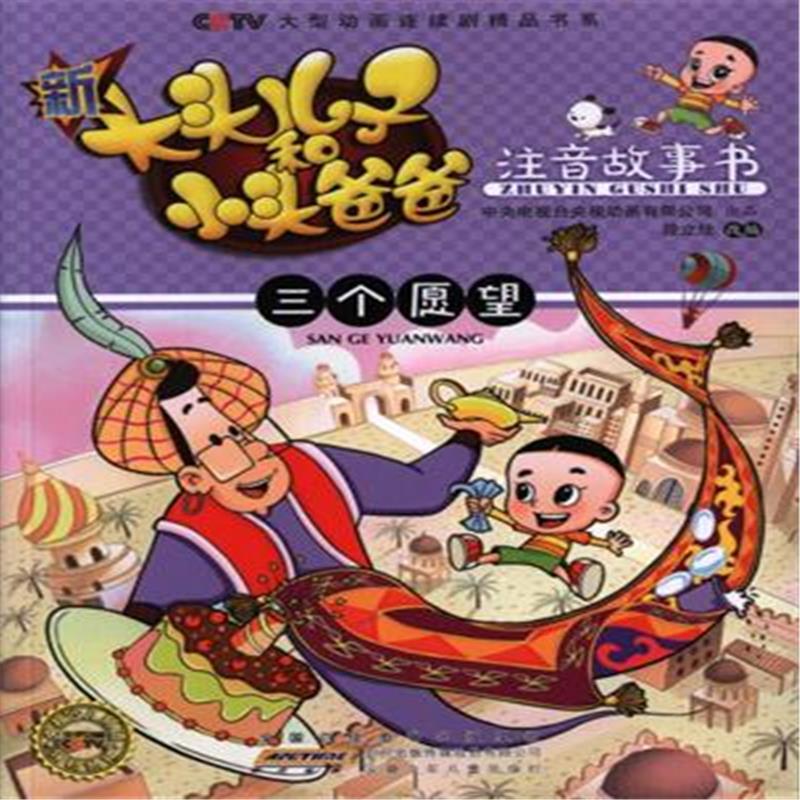 三个愿望-大头儿子和小头爸爸-注音故事书