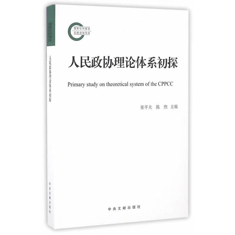 人民政协理论体系初探