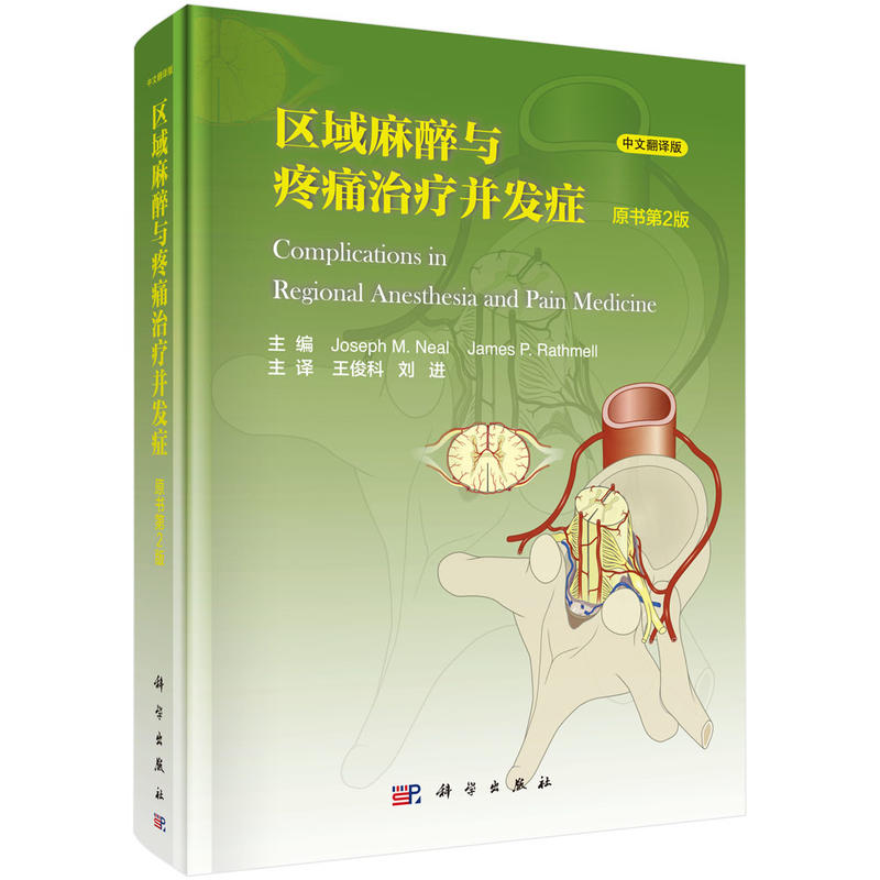 区域麻醉与疼痛治疗并发症-第2版-中文翻译版