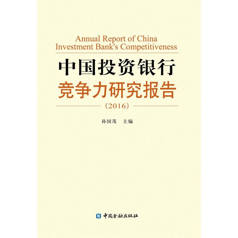 2016-中国投资银行竞争力研究报告