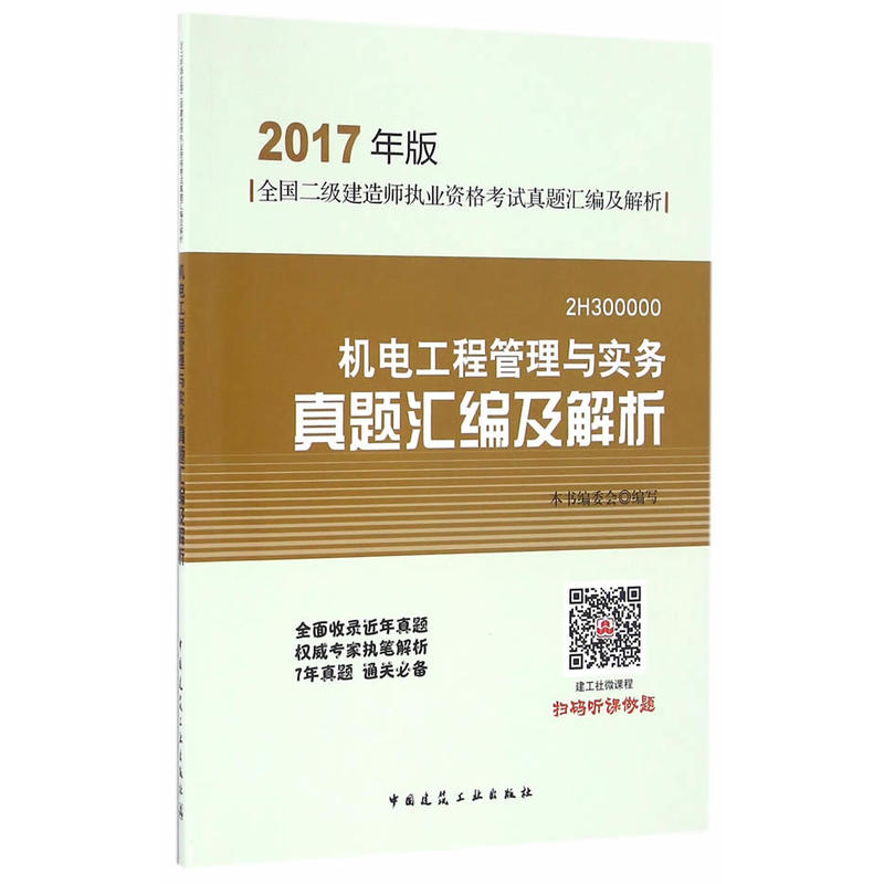 机电工程管理与实务真题汇编及解析-全国二级建造师执业资格考试真题汇编及解析-2017年版-2H300000