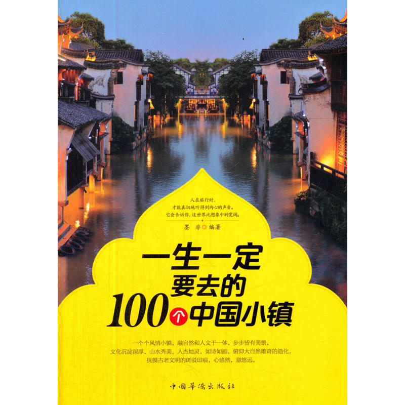 一生一定要去的100个中国小镇