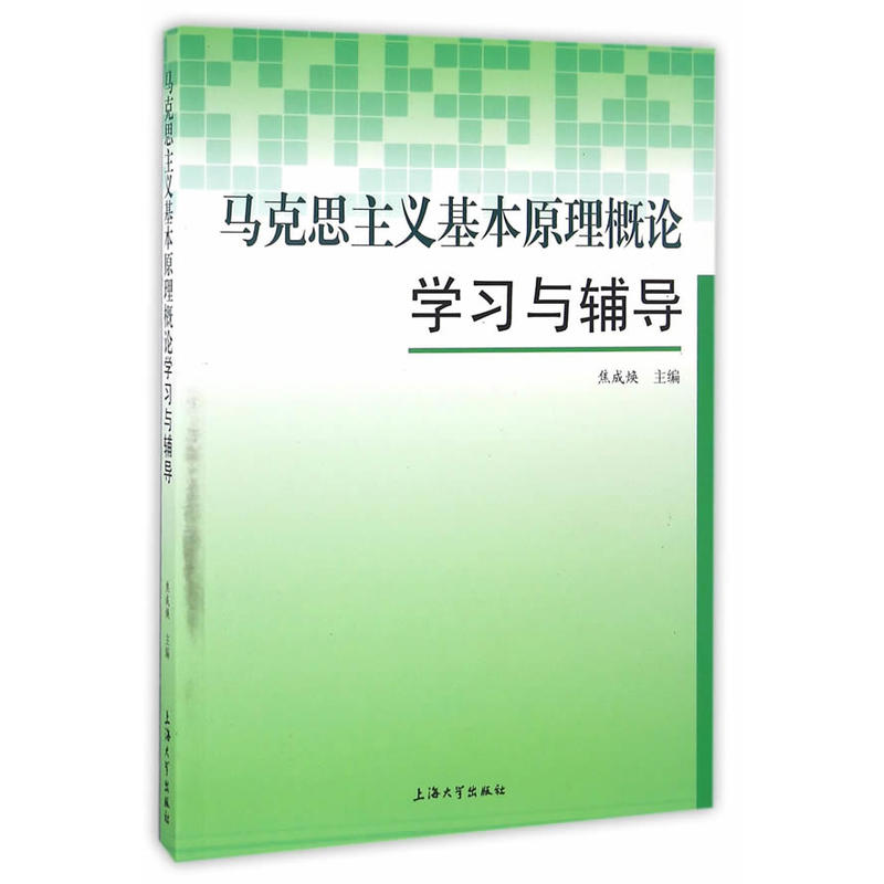 马克思主义基本原理概论学习与辅导