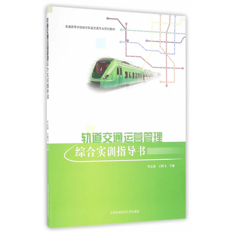 轨道交通运营管理综合实训指导书