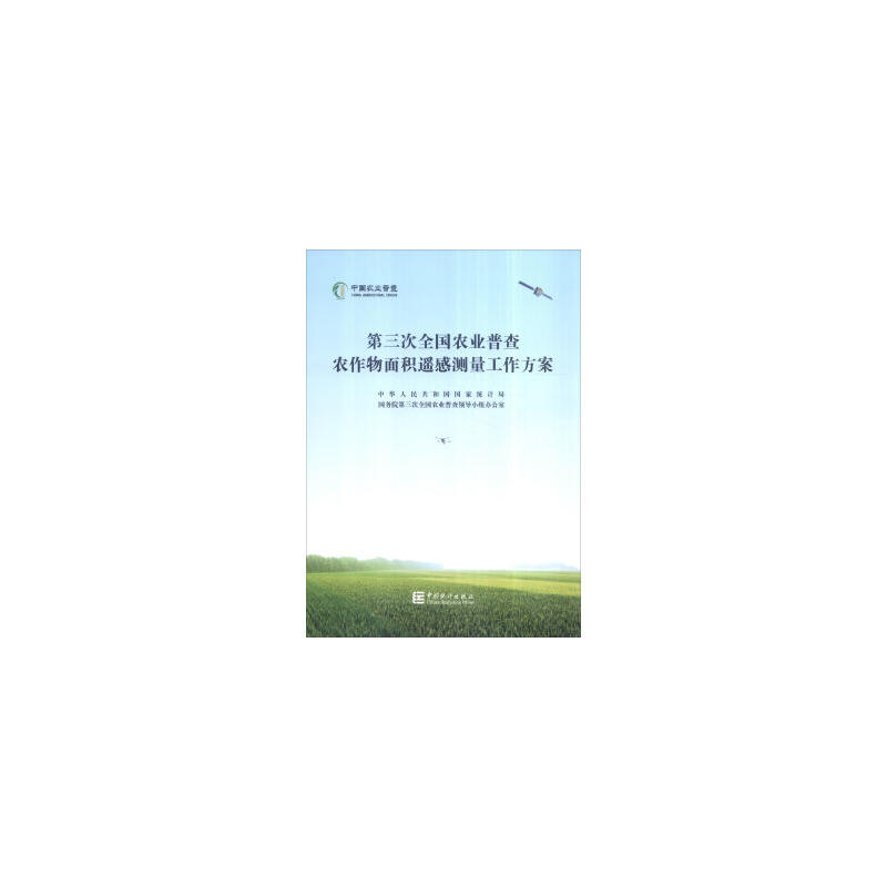 第三次全国农业普查农作物面积遥感测量工作方案